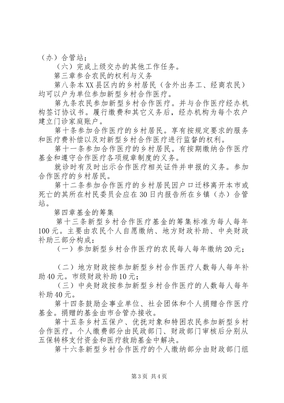 新型乡村医疗规章规章制度_第3页