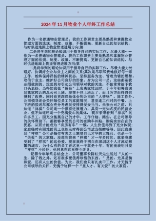 2017年11月物业个人年终工作总结