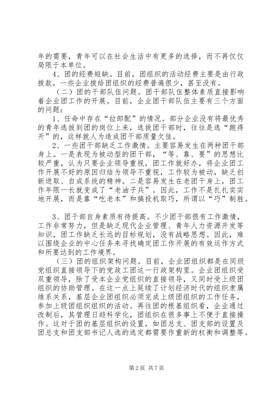 做好现代企业规章制度下的共青团工作之我见 _第2页