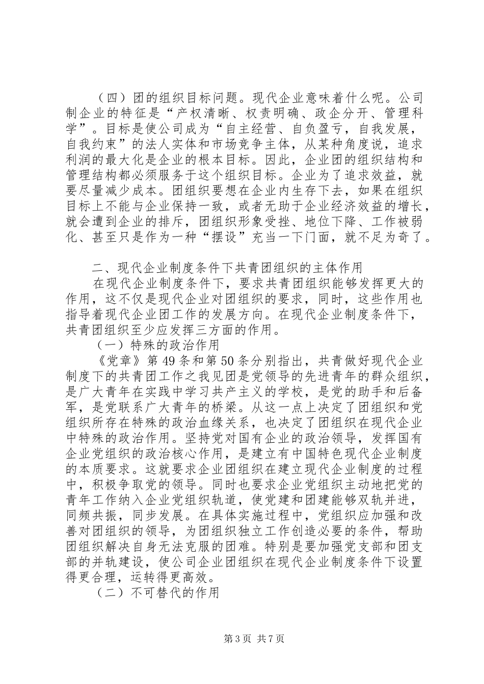 做好现代企业规章制度下的共青团工作之我见 _第3页