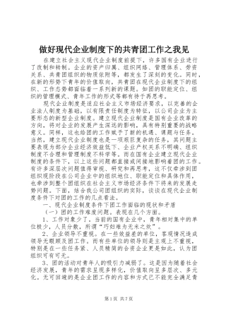 做好现代企业规章制度下的共青团工作之我见 