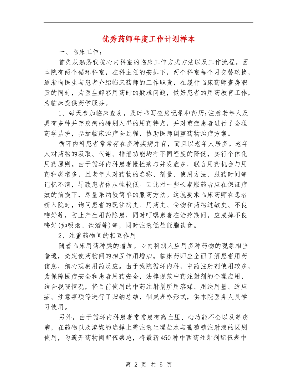 优秀药师年度工作计划样本_第2页