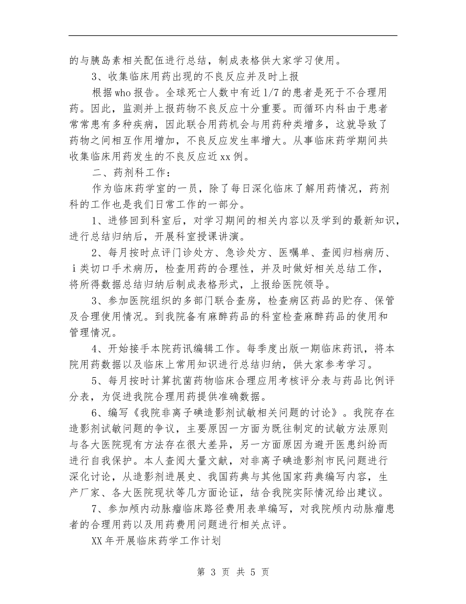 优秀药师年度工作计划样本_第3页
