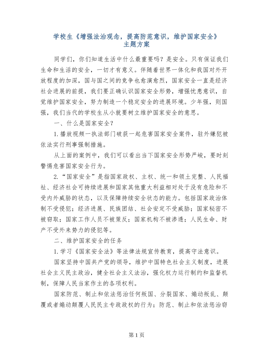 小学生《增强法治观念-提高防范意识-维护国家安全》主题方案_第1页
