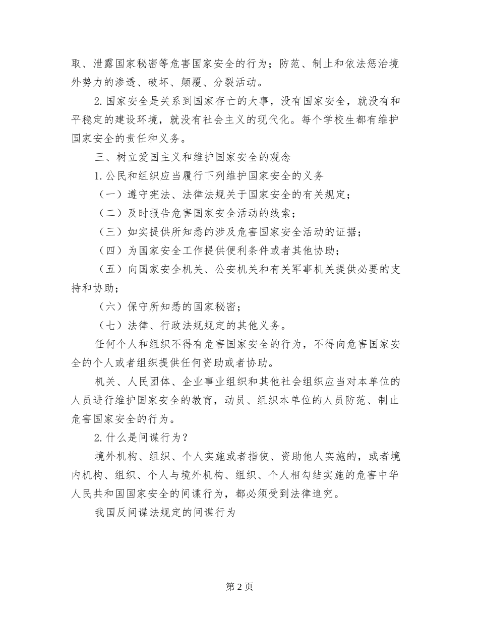 小学生《增强法治观念-提高防范意识-维护国家安全》主题方案_第2页