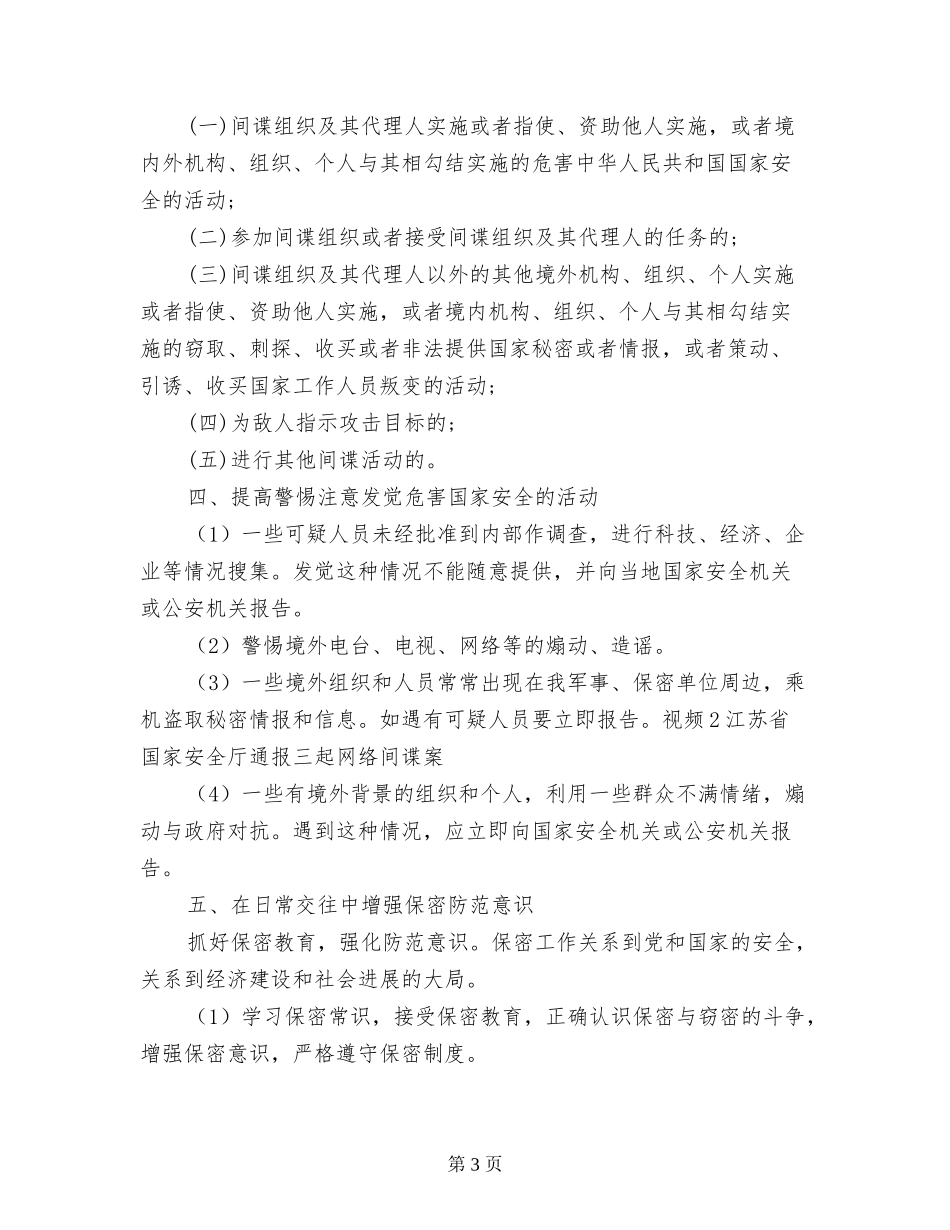 小学生《增强法治观念-提高防范意识-维护国家安全》主题方案_第3页
