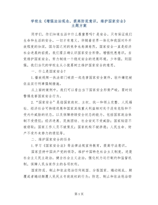 小学生《增强法治观念-提高防范意识-维护国家安全》主题方案