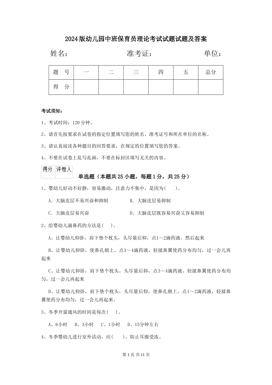 2024版幼儿园中班保育员理论考试试题试题及答案_第1页