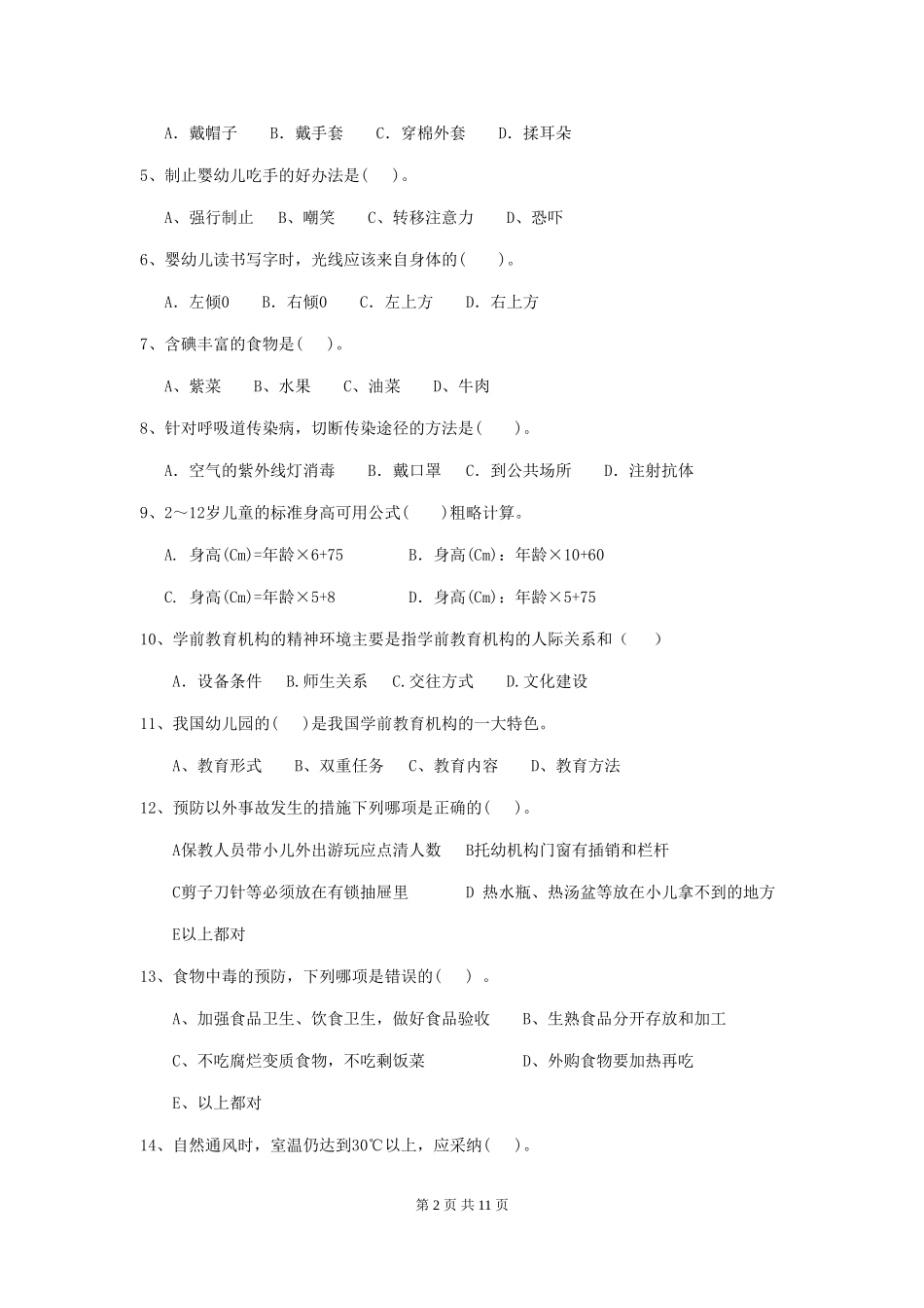 2024版幼儿园中班保育员理论考试试题试题及答案_第2页