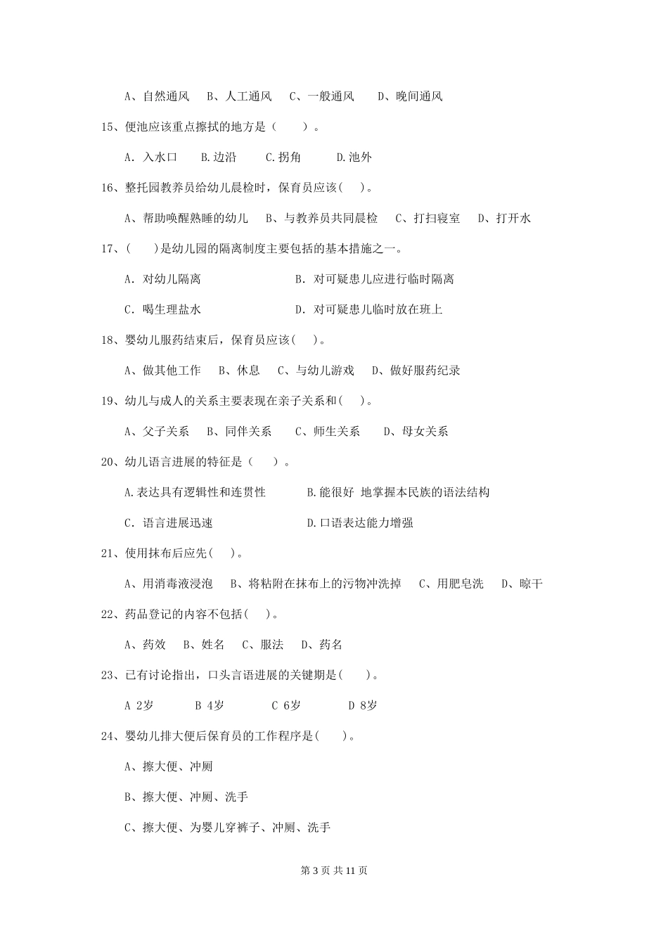2024版幼儿园中班保育员理论考试试题试题及答案_第3页