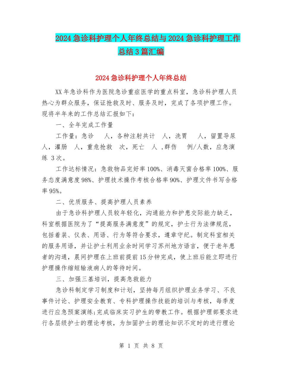 2024急诊科护理个人年终总结与2024急诊科护理工作总结3篇汇编_第1页
