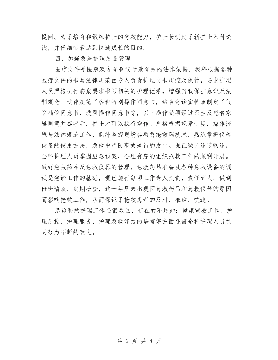2024急诊科护理个人年终总结与2024急诊科护理工作总结3篇汇编_第2页