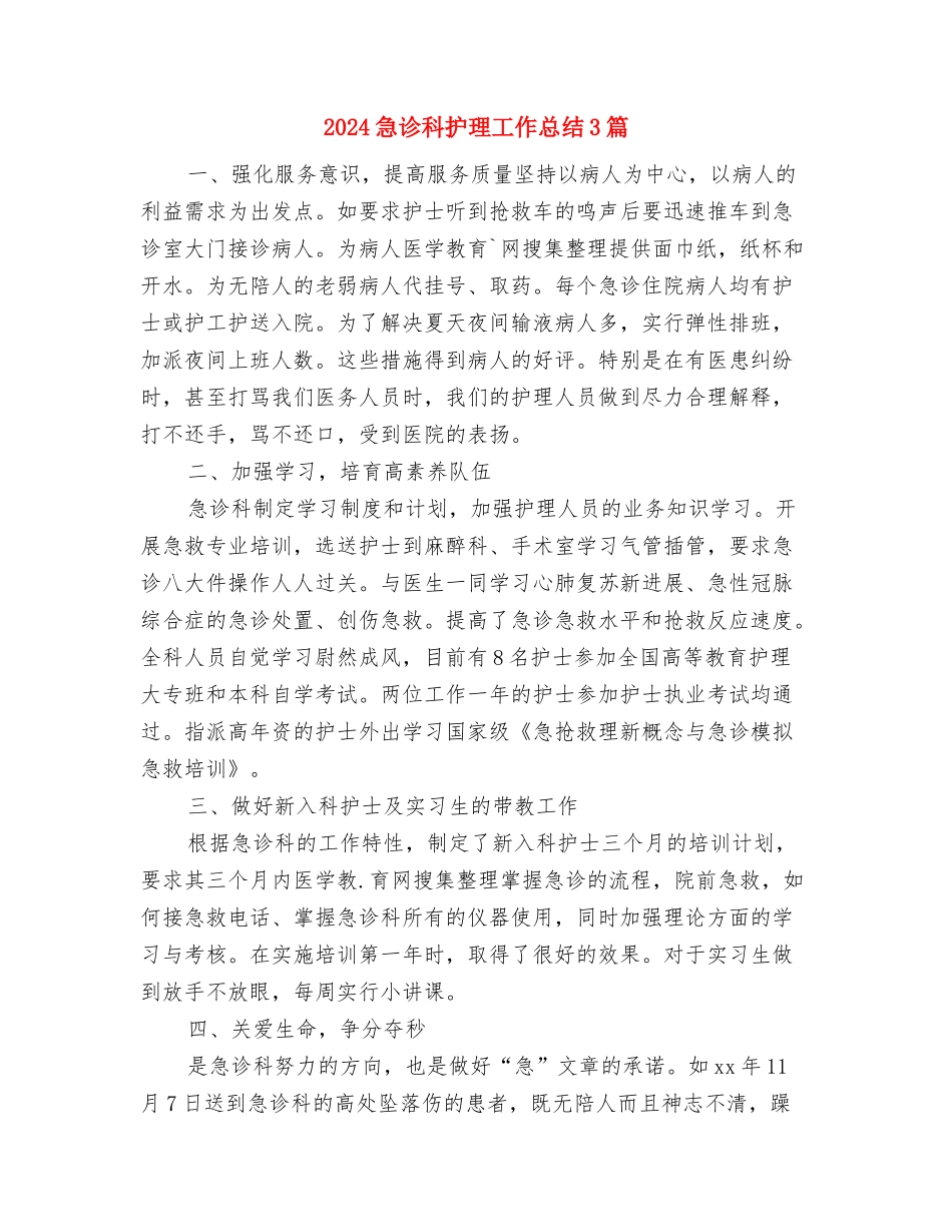 2024急诊科护理个人年终总结与2024急诊科护理工作总结3篇汇编_第3页
