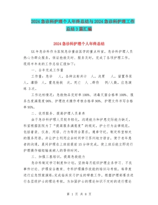 2024急诊科护理个人年终总结与2024急诊科护理工作总结3篇汇编