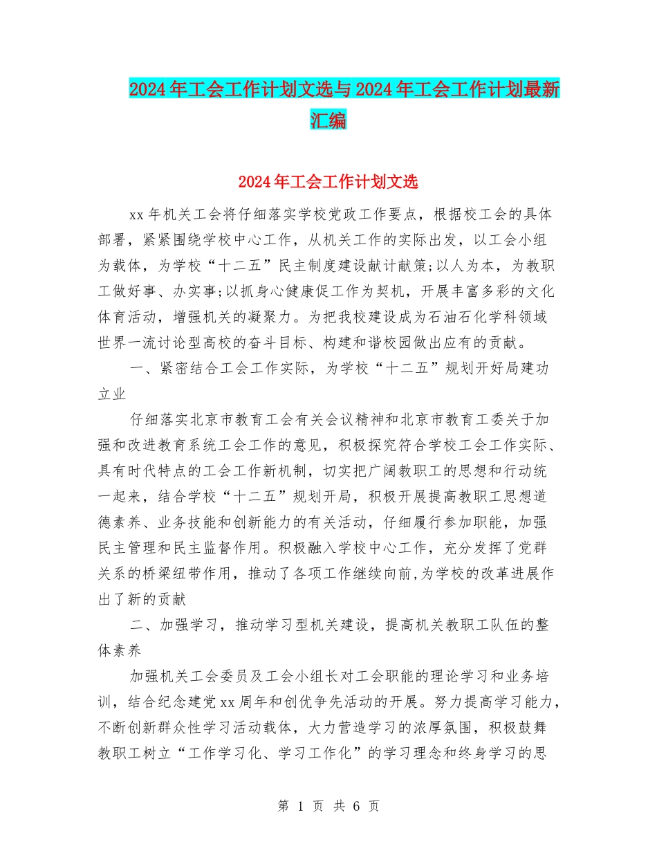 2024年工会工作计划文选与2024年工会工作计划最新汇编_第1页