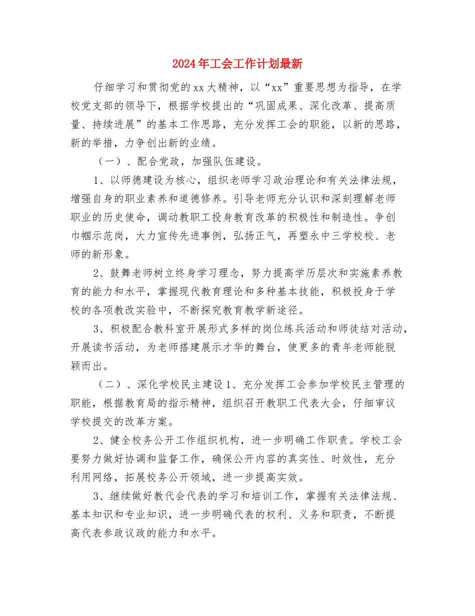 2024年工会工作计划文选与2024年工会工作计划最新汇编_第3页