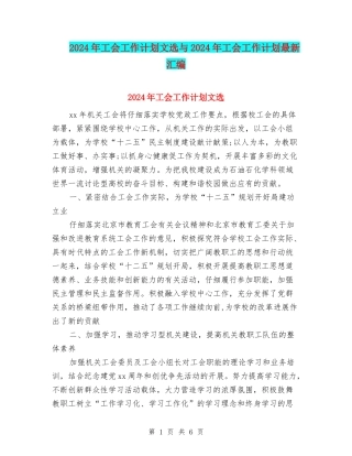 2024年工会工作计划文选与2024年工会工作计划最新汇编