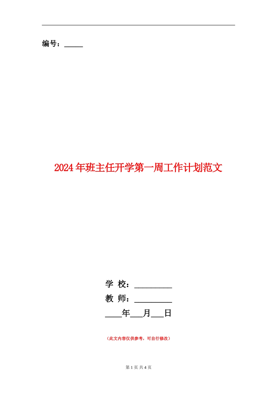 2024年班主任开学第一周工作计划范文_第1页