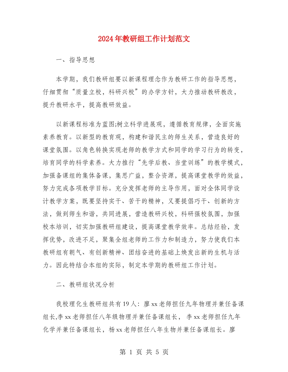 2024年教研组工作计划范文_第1页