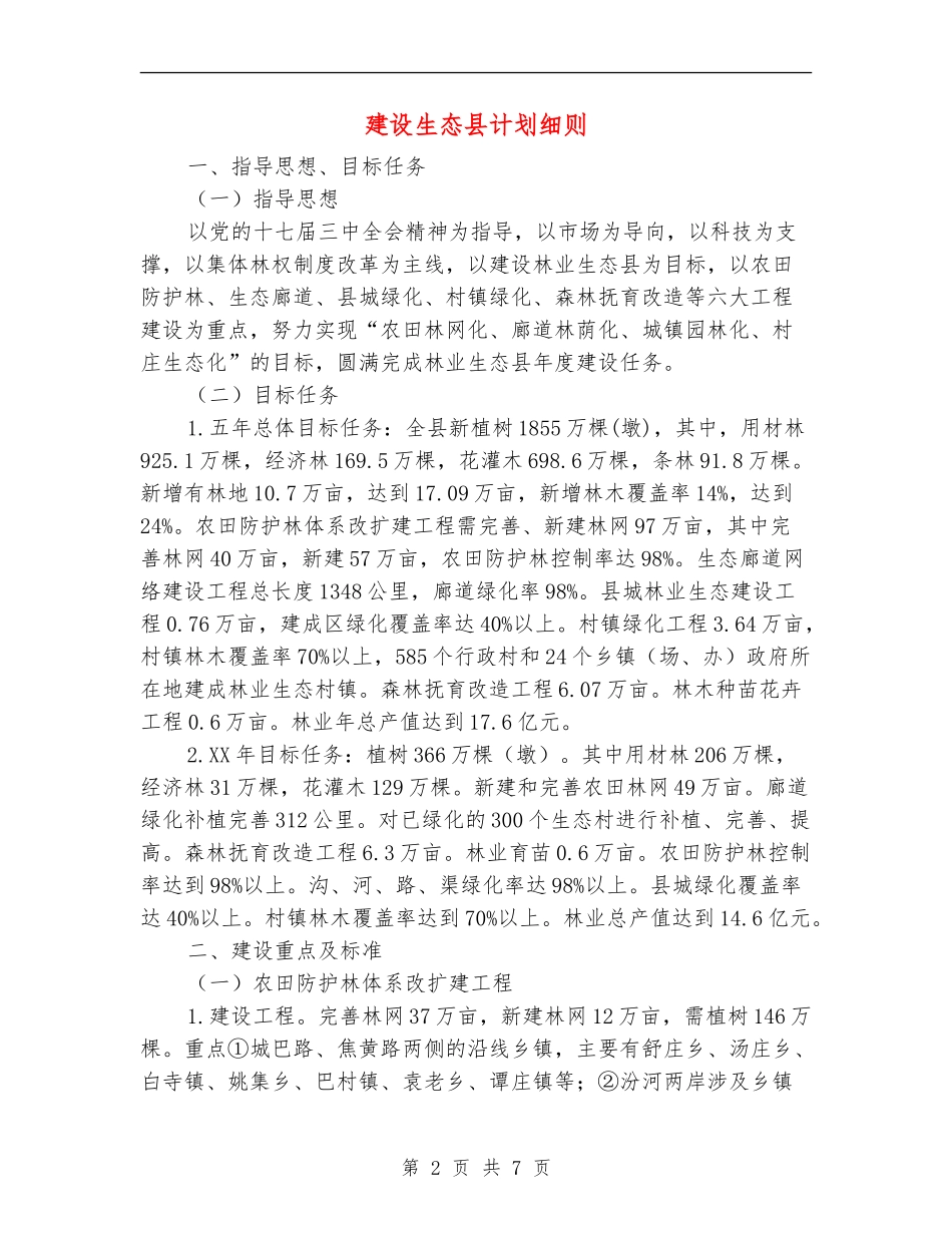 建设生态县计划细则_第2页