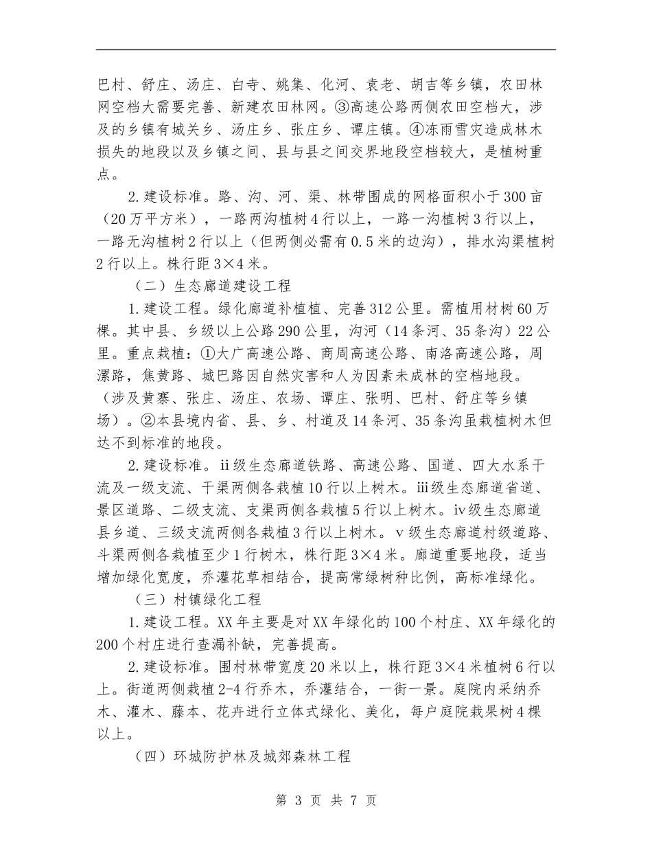 建设生态县计划细则_第3页