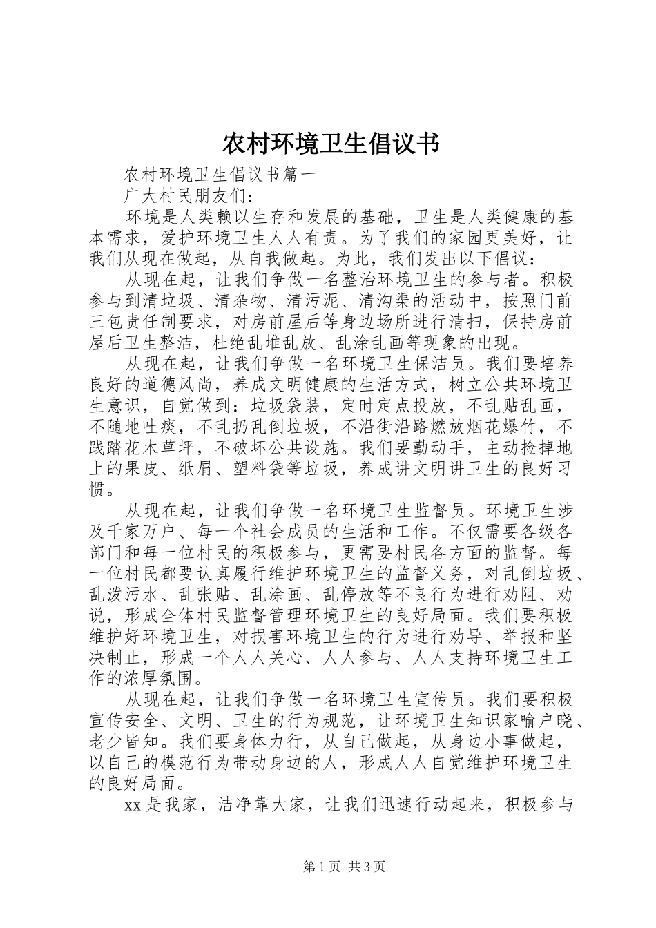 农村环境卫生倡议书范文_第1页