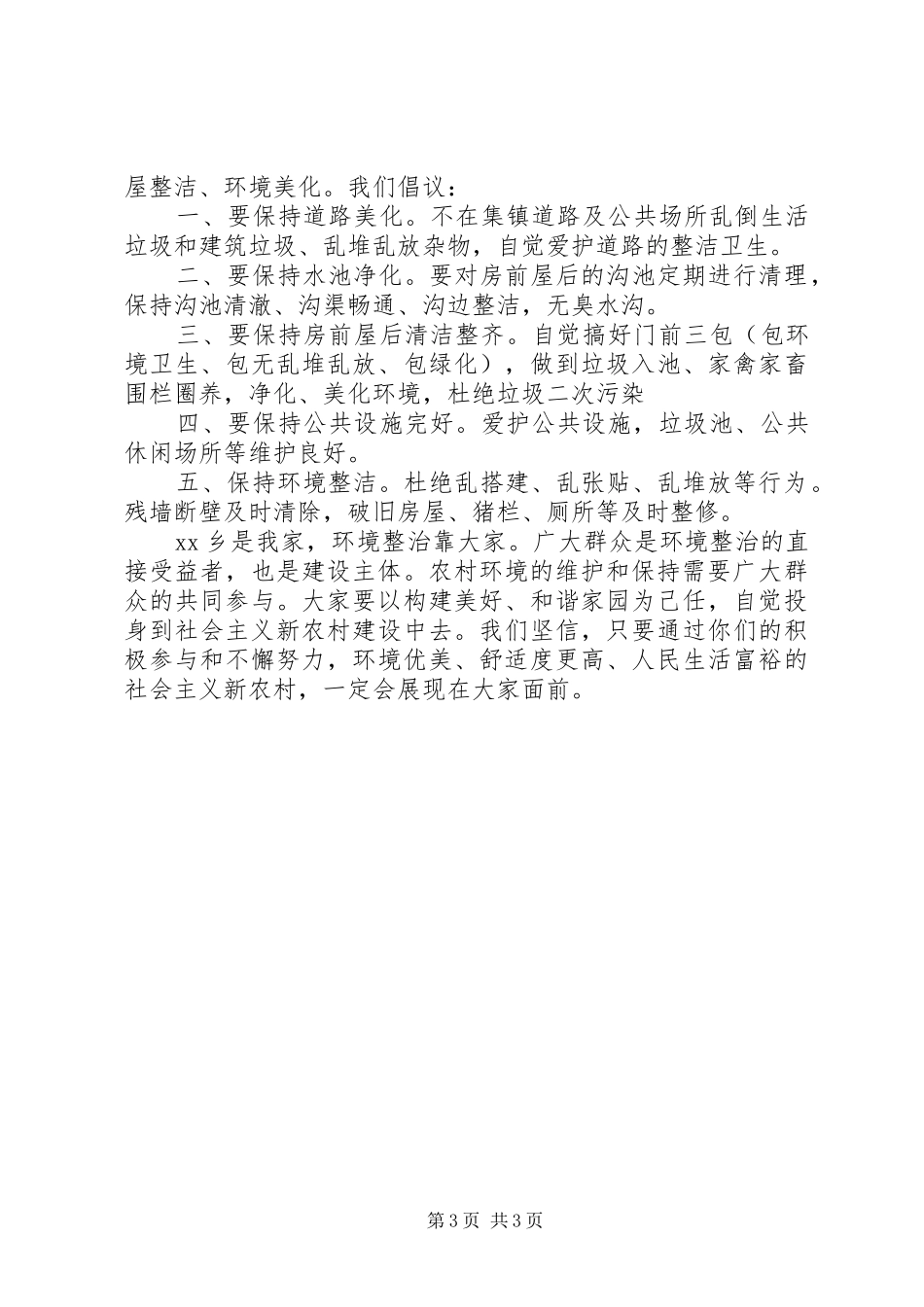 农村环境卫生倡议书范文_第3页