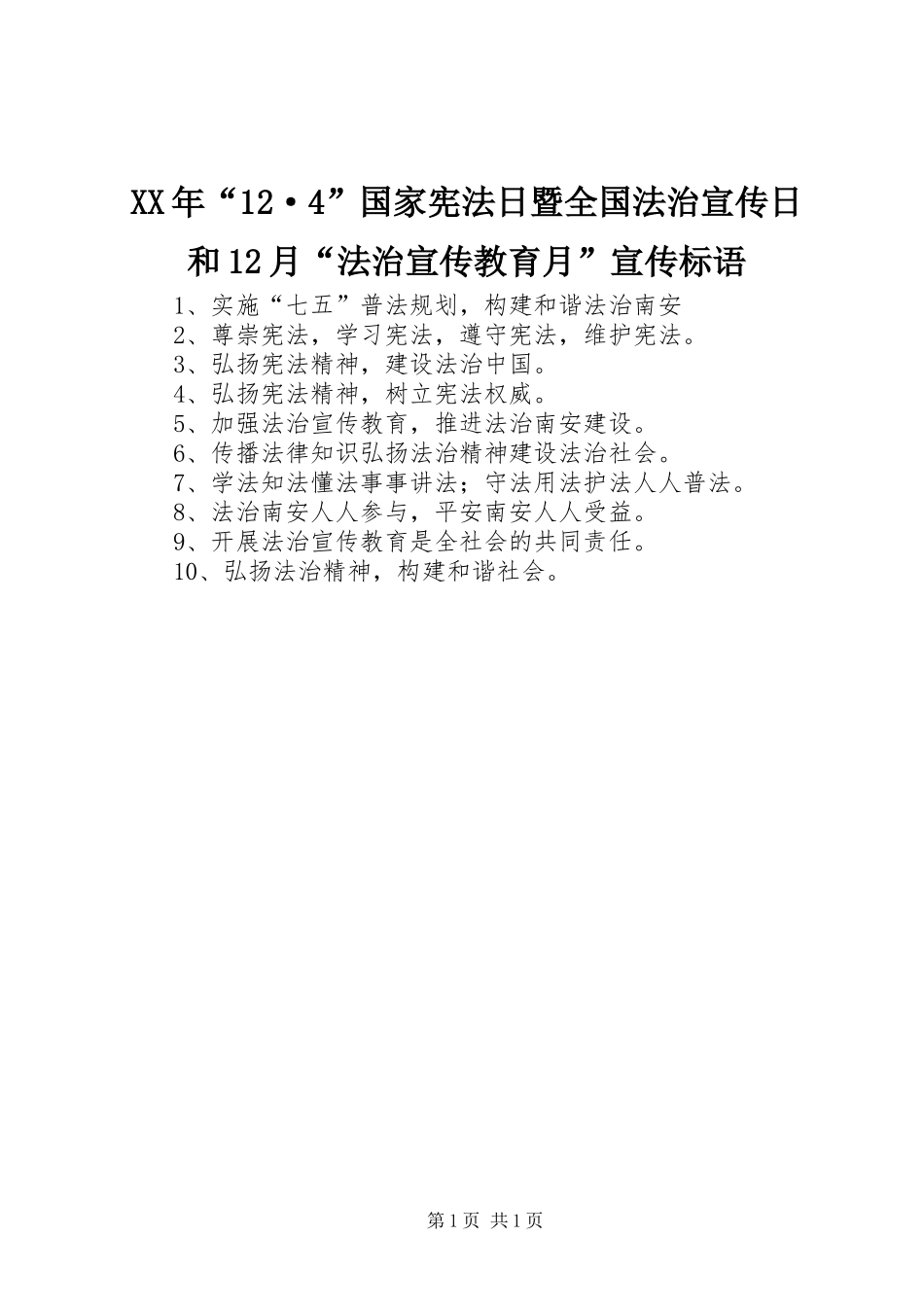 XX年“12·4”国家宪法日暨全国法治宣传日和12月“法治宣传教育月”宣传标语集锦_第1页