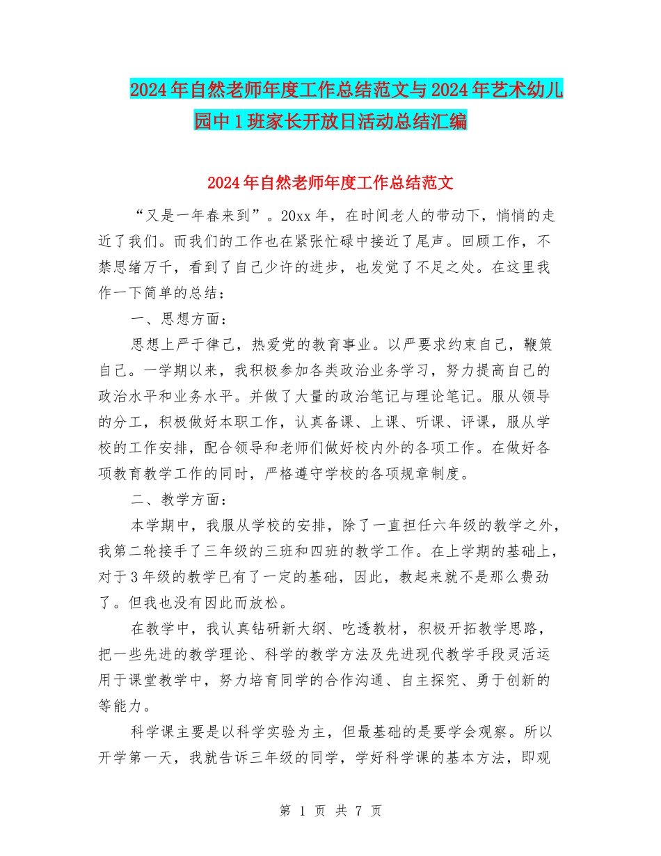 2024年自然教师年度工作总结范文与2024年艺术幼儿园中1班家长开放日活动总结汇编_第1页