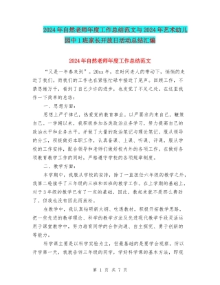 2024年自然教师年度工作总结范文与2024年艺术幼儿园中1班家长开放日活动总结汇编