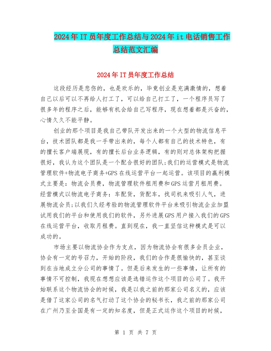 2024年IT员年度工作总结与2024年it电话销售工作总结范文汇编_第1页