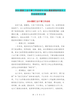 2024最新工会干事工作总结与2024最新感染科医生工作总结范文汇编