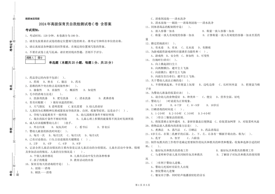 2024年高级保育员自我检测试卷C卷-含答案_第1页