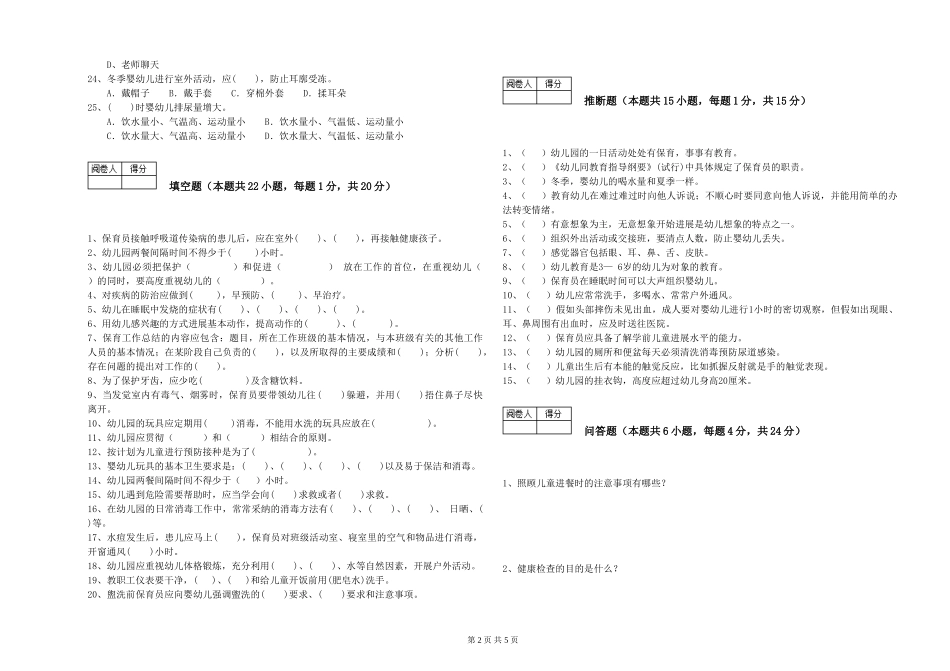 2024年高级保育员自我检测试卷C卷-含答案_第2页