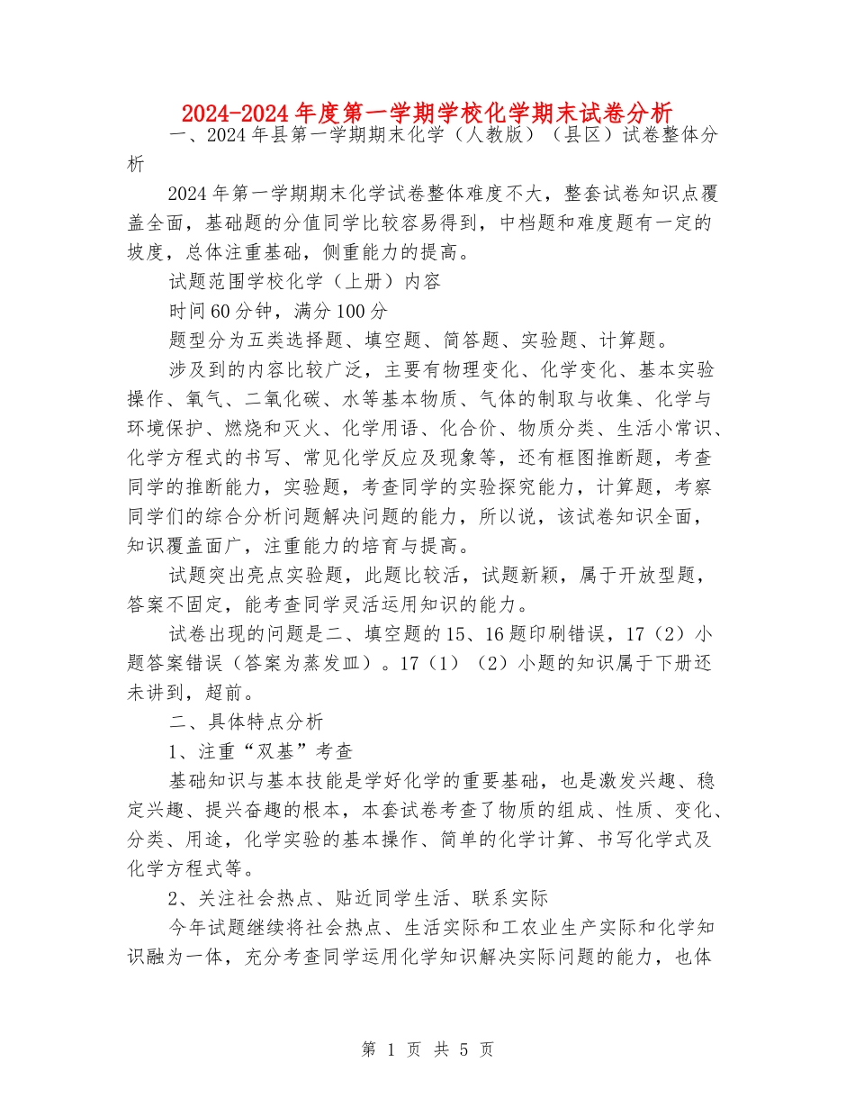 2024-2024年度第一学期初中化学期末试卷分析_第1页