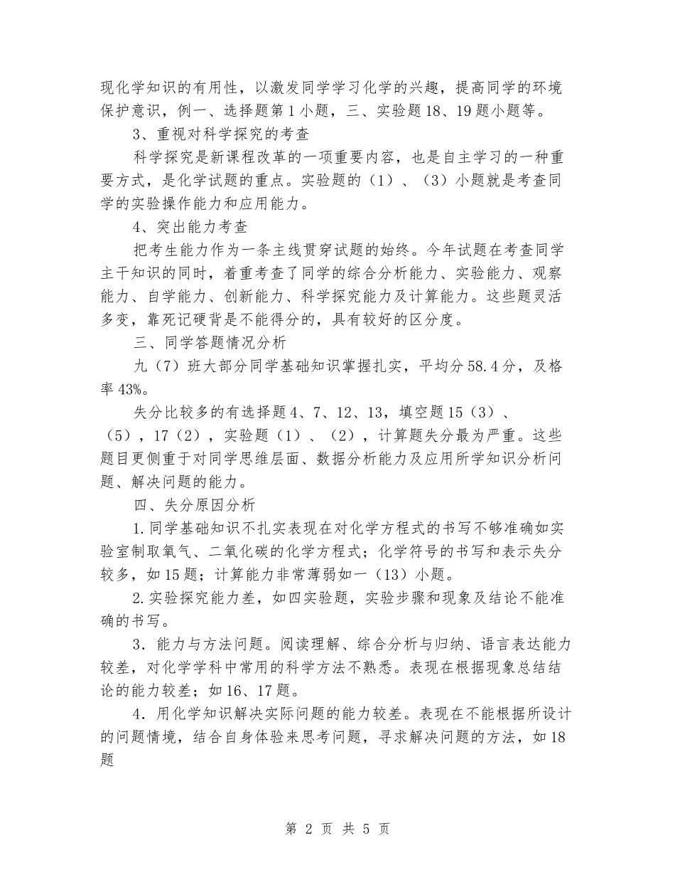 2024-2024年度第一学期初中化学期末试卷分析_第2页