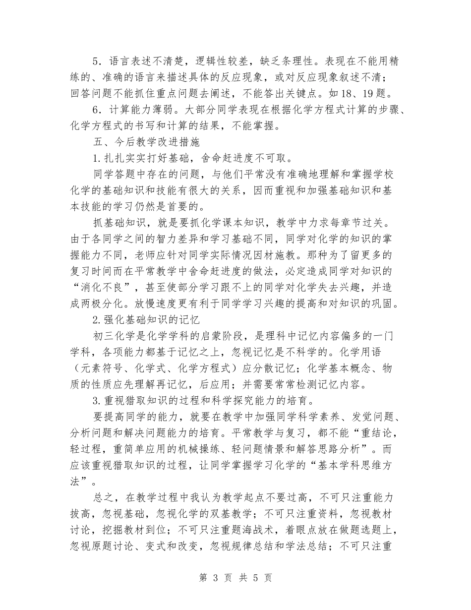 2024-2024年度第一学期初中化学期末试卷分析_第3页