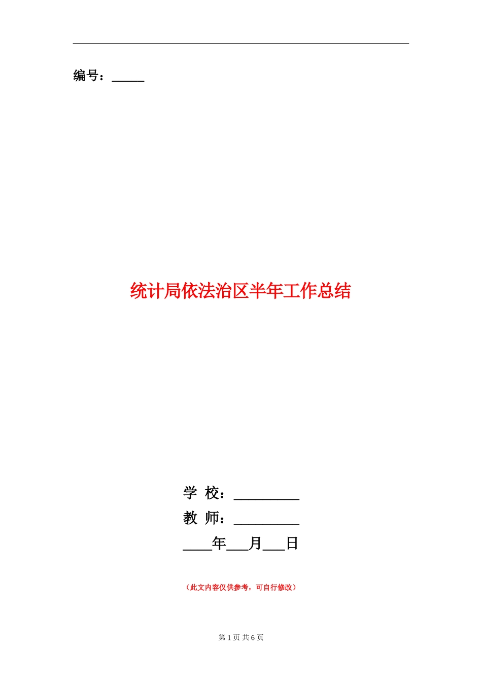 统计局依法治区半年工作总结_第1页