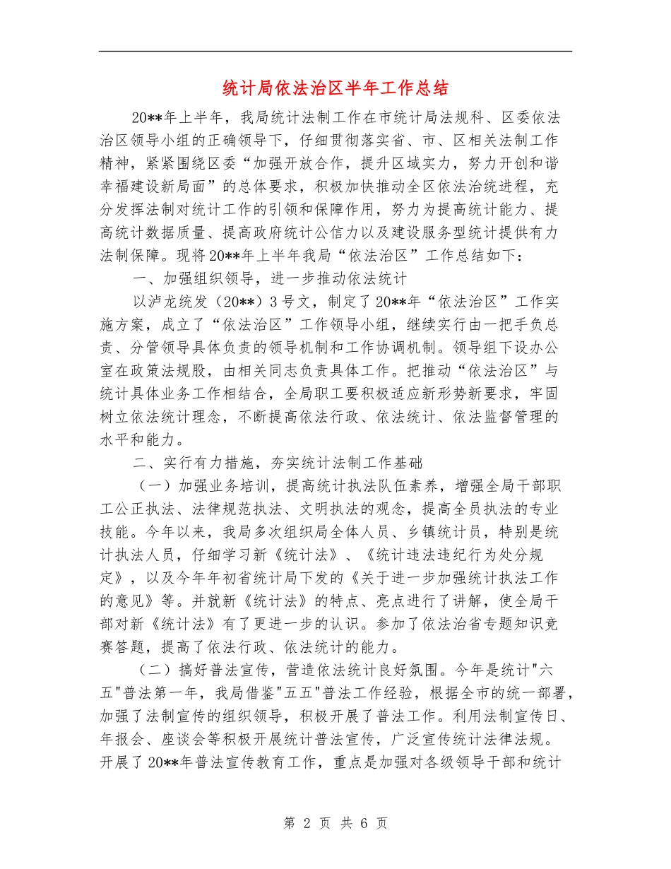 统计局依法治区半年工作总结_第2页