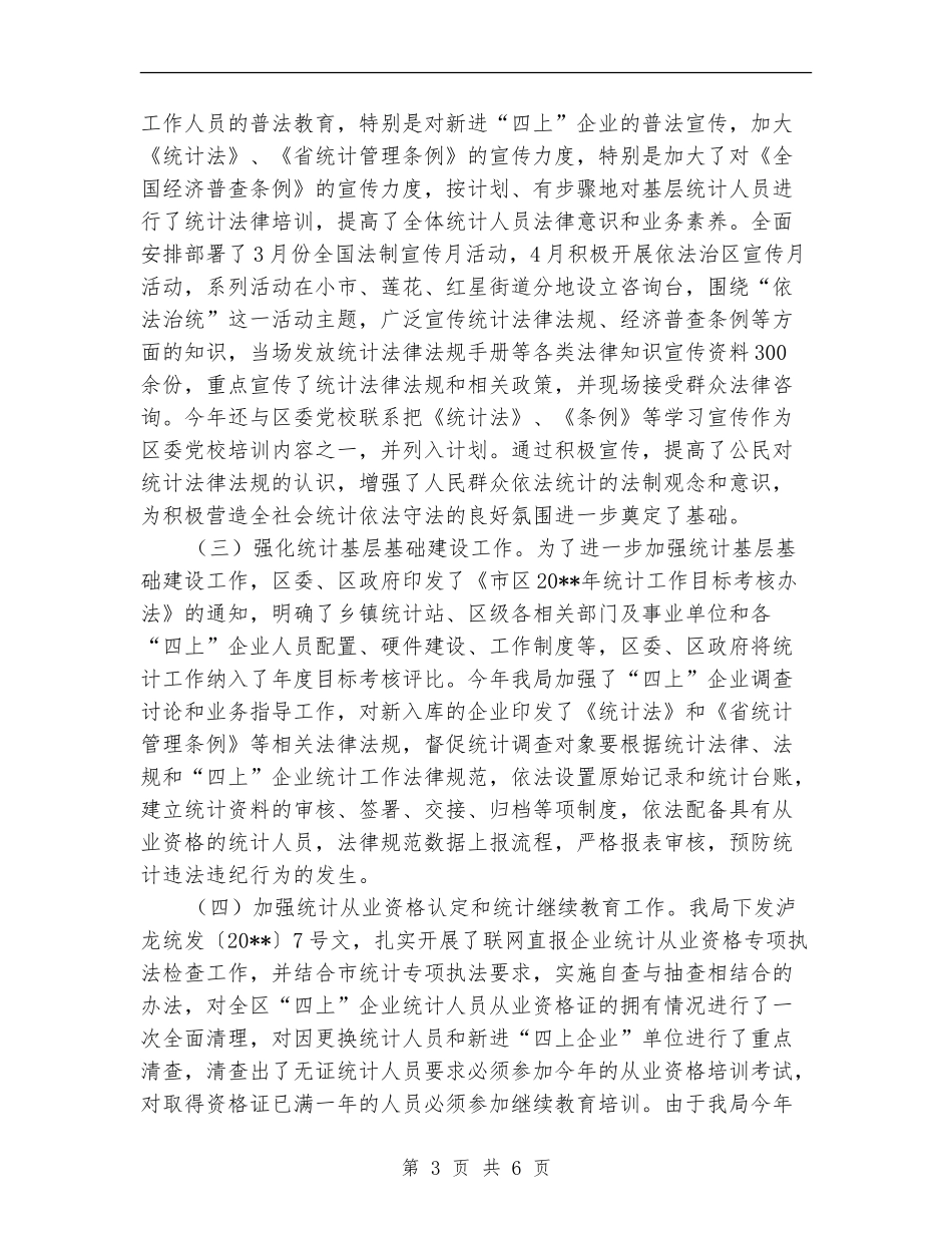 统计局依法治区半年工作总结_第3页