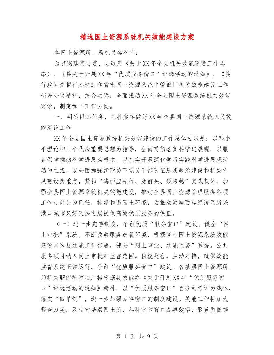 国土资源系统机关效能建设方案_第1页