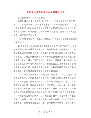 国土资源系统机关效能建设方案