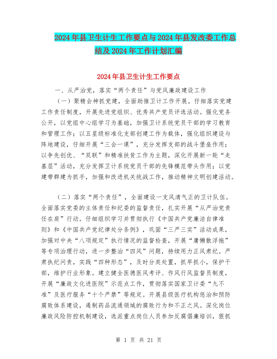 2024年县卫生计生工作要点与2024年县发改委工作总结及2024年工作计划汇编_第1页
