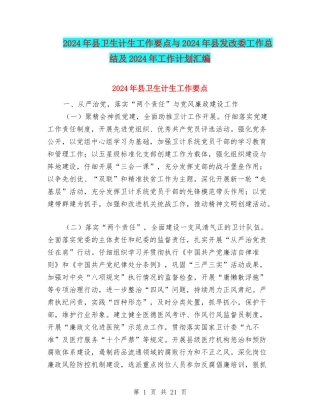 2024年县卫生计生工作要点与2024年县发改委工作总结及2024年工作计划汇编