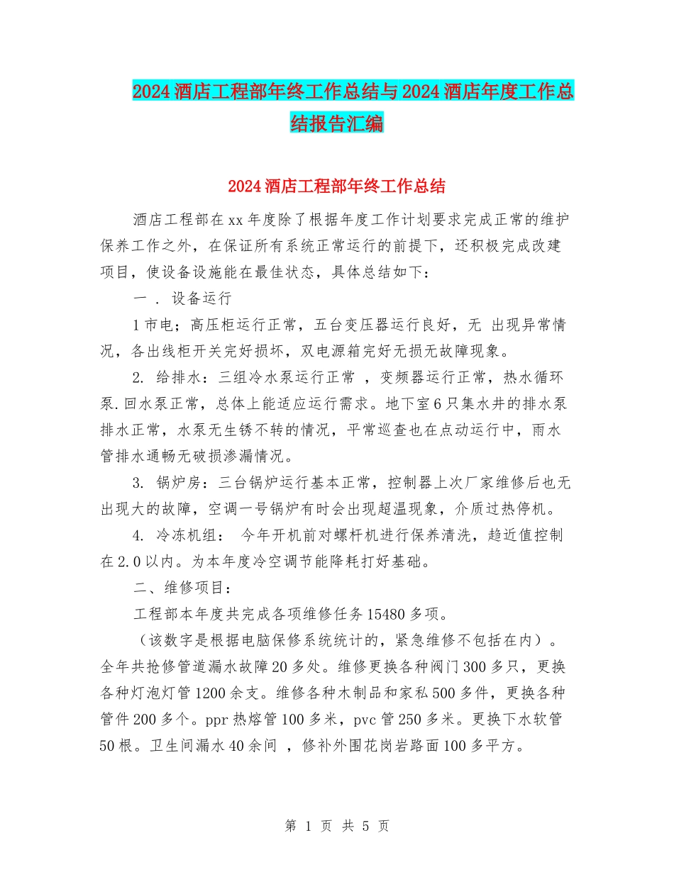 2024酒店工程部年终工作总结与2024酒店年度工作总结报告汇编_第1页