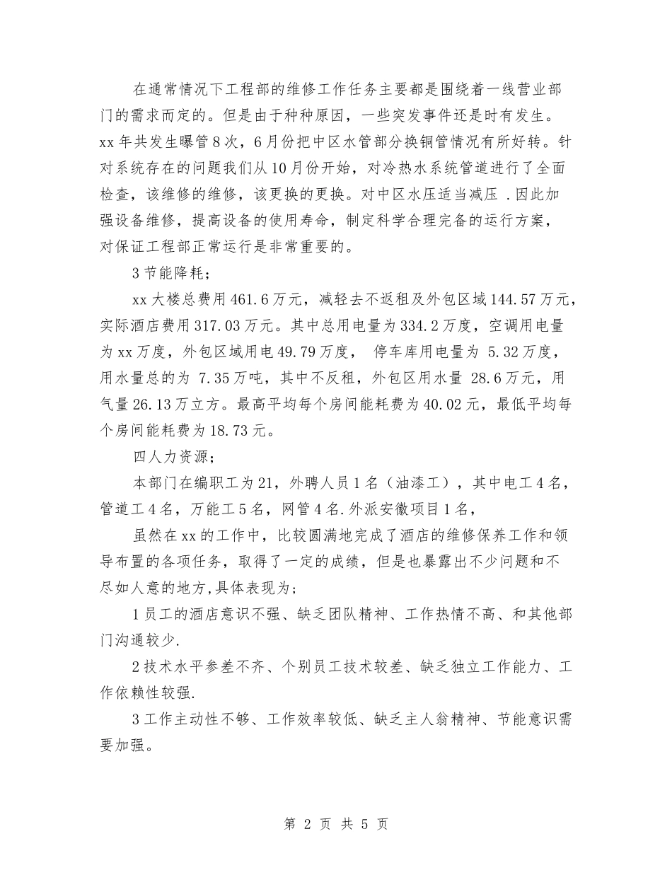2024酒店工程部年终工作总结与2024酒店年度工作总结报告汇编_第2页