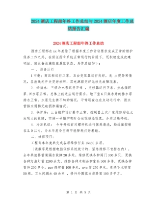 2024酒店工程部年终工作总结与2024酒店年度工作总结报告汇编