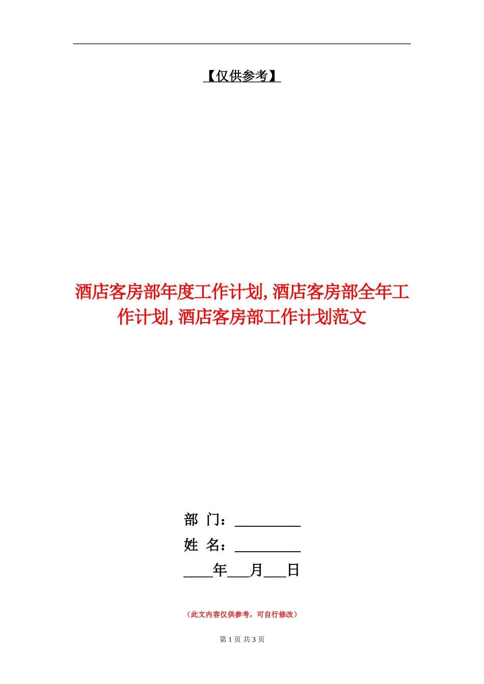 酒店客房部年度工作计划_第1页