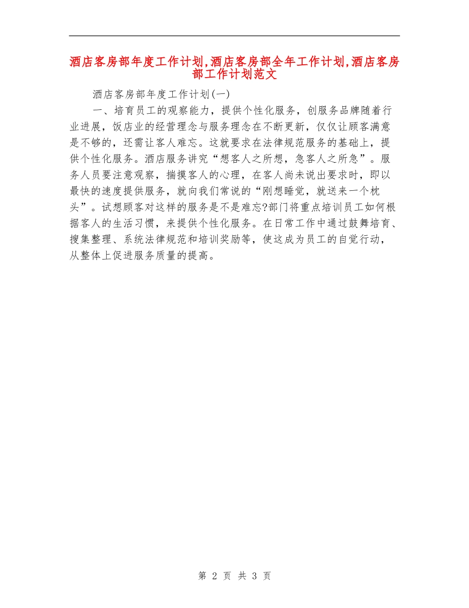 酒店客房部年度工作计划_第2页