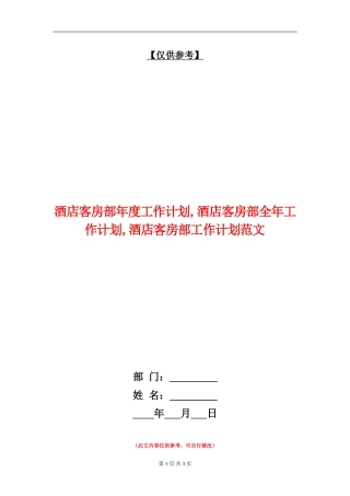 酒店客房部年度工作计划